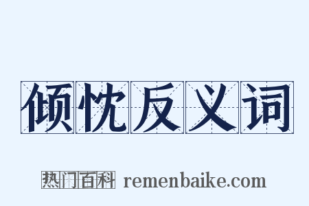 倾忱反义词是什么意思的图片